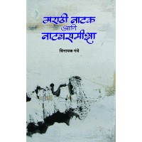 Marathi Natak Aani Natyasamiksha|मराठी नाटक आणि नाट्यसमीक्षा